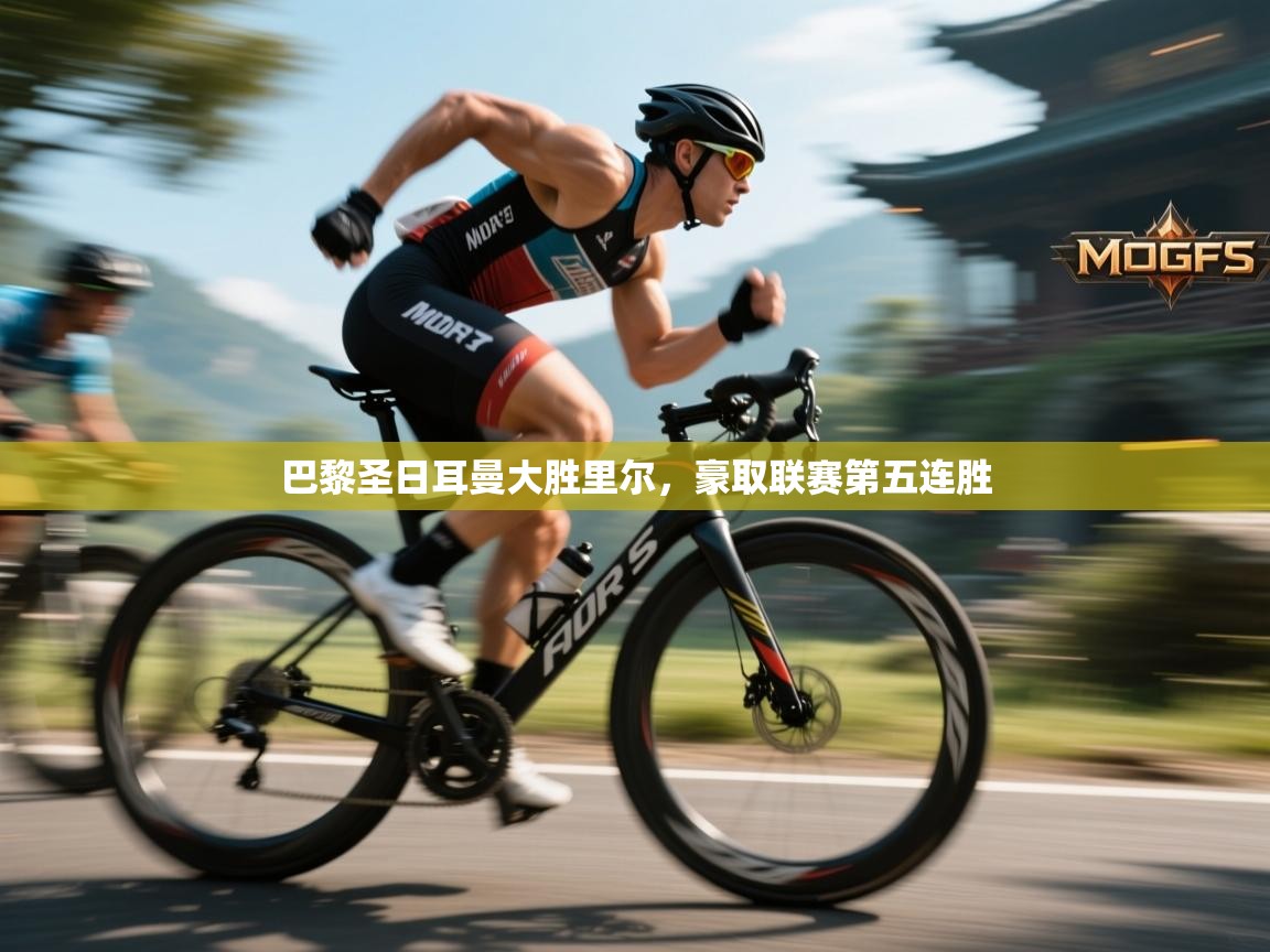 巴黎圣日耳曼大胜里尔，豪取联赛第五连胜  第1张