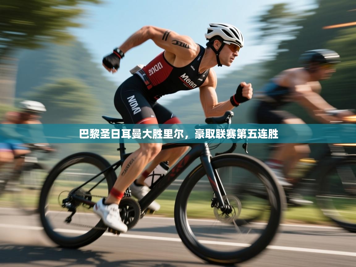 巴黎圣日耳曼大胜里尔，豪取联赛第五连胜  第2张