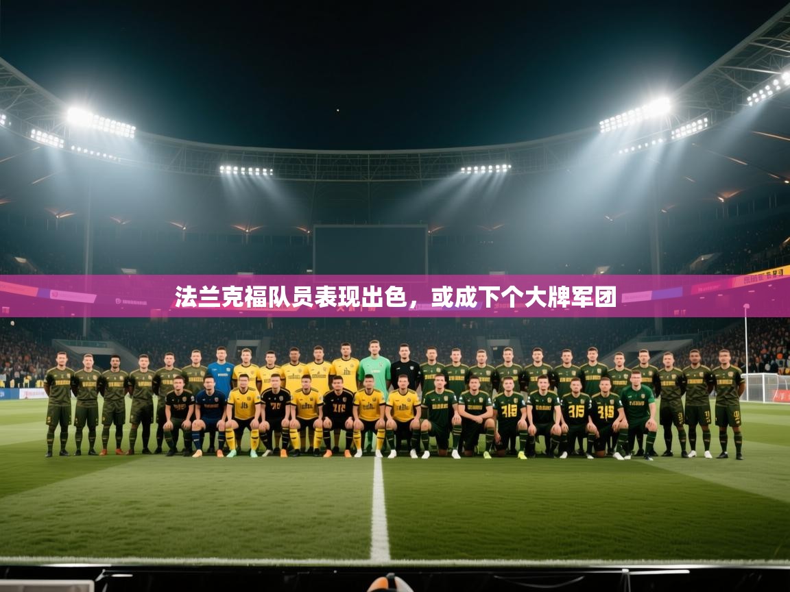 法兰克福队员表现出色,或成下个大牌军团 第2张