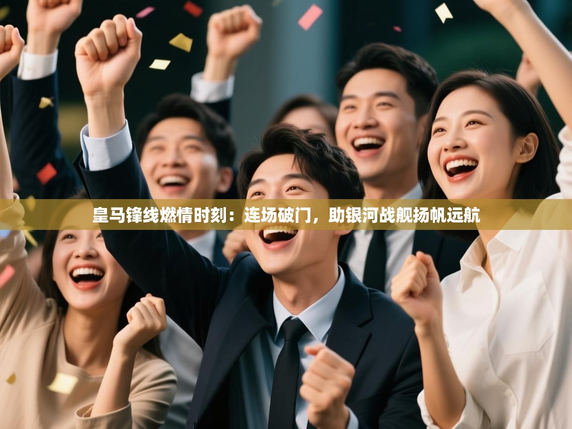 皇马锋线燃情时刻:连场破门,助银河战舰扬帆远航 第2张