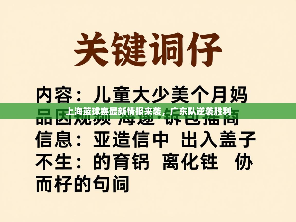 上海篮球赛最新情报来袭，广东队逆袭胜利  第1张